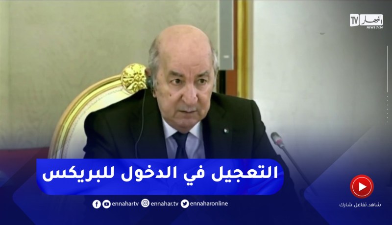 الرئيس تبون :” الجزائر تحاول التسريع في انضمامها إلى منظمة البريكس “