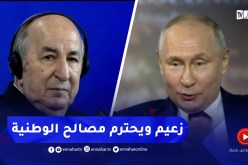 هذا ماقاله بوتين حول رئيس الجمهورية..”زعيم ويحترم مصالحه الوطنية ومصالحنا جميعا”