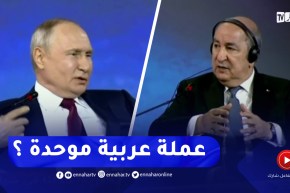 بوتين يسأل رئيس الجمهورية حول فكرة إنشاء عملة موحّدة للعالم العربي ..هكدا ردّ عليه
