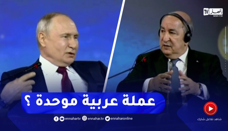 بوتين يسأل رئيس الجمهورية حول فكرة إنشاء عملة موحّدة للعالم العربي ..هكدا ردّ عليه