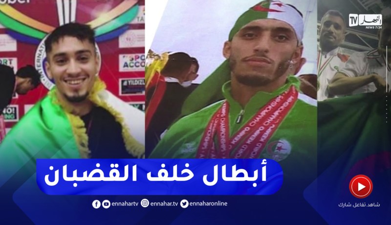 أبطال جزائريون في رياضة الكامبو بين أسوار السجون..حلم يتبدد