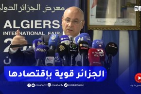 وزير التجارة :” جزائر اليوم قوية بإقتصادها .. لهذا السبب”