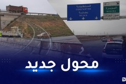 الطريق السيار شرق-غرب.. غلق محول سور الغزلان بالبويرة وفتح محول جديد