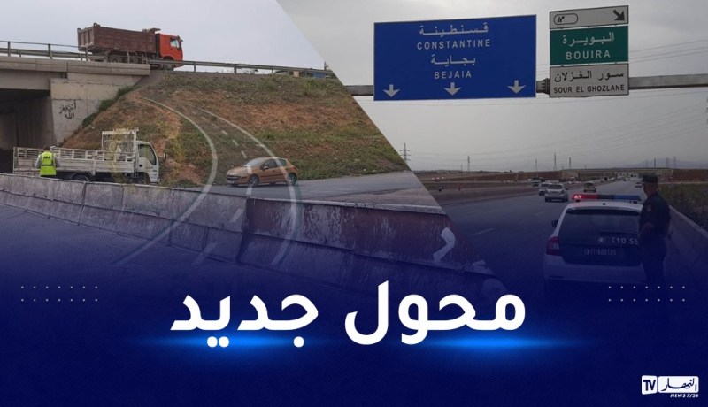 الطريق السيار شرق-غرب.. غلق محول سور الغزلان بالبويرة وفتح محول جديد