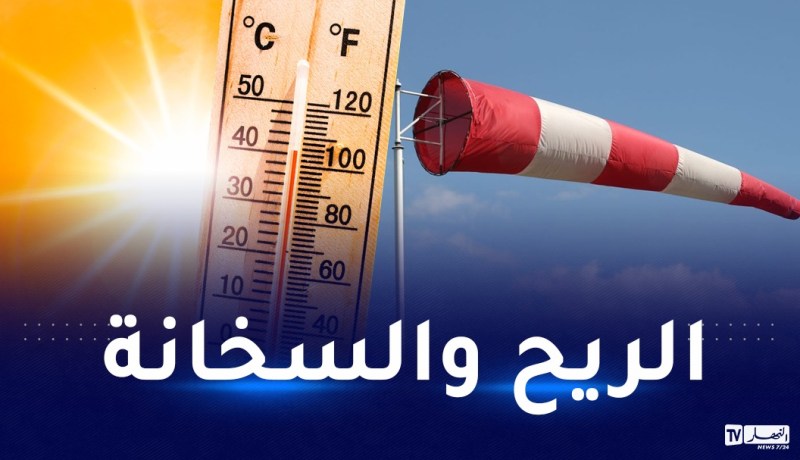 رياح قوية ودرجات حرارة تصل 44 درجة تحت الظل اليوم