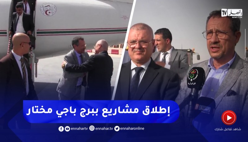وزير اللأشغال العمومية في زيارة عمل وتفقد لولاية برج باجي مختار