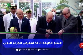 رئيس الجمهورية يشرف على افتتاح الطبعة الـ 54 لمعرض الجزائر الدولي