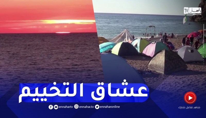 تلمسان : التخييم على شاطئ البحر متعة خاصة تستهوي الشباب