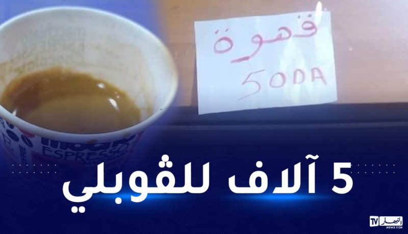 رفع سعر كوب القهوة إلى 50 دج يثير سخط المواطنين