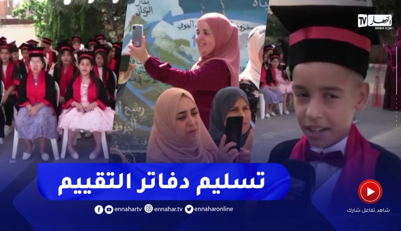 تسليم دفاتر تقييم المكتسبات لأولياء التلاميذ