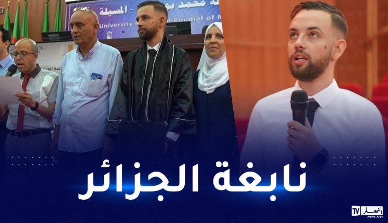 بإبتكار هام.. طالب جزائري يتخرج بعلامة 20/20 وبراءة إختراع