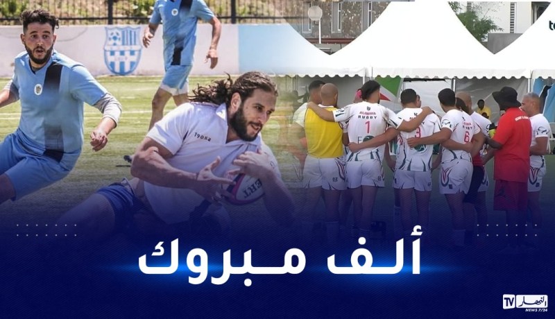 منتخب الرغبي يحقق ثالث إنتصار في التصفيات الإفريقية المؤهلة للأولمبياد