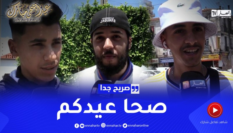 صريح جدا: تهاني الجزائريين بمناسبة عيد الأضحى المبارك ..