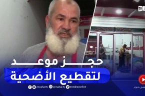 سكيكدة / حجز موعد لقص الأضحية عند الجزار .. طلب لمن استطاع إليه سبيلا