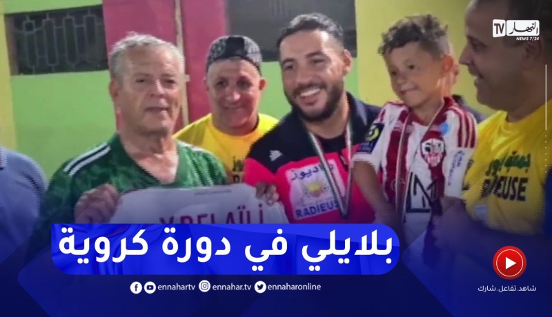 إنطلاق دورة الباهية فوت بمشاركة اللاعب الدولي يوسف بلايلي