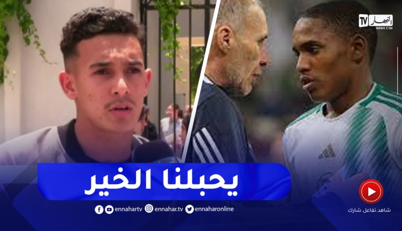 لاعب المنتخب الوطني لأقل من 17 سنة : مسلم أناتوف كان يراجعلنا في الأكاديمية