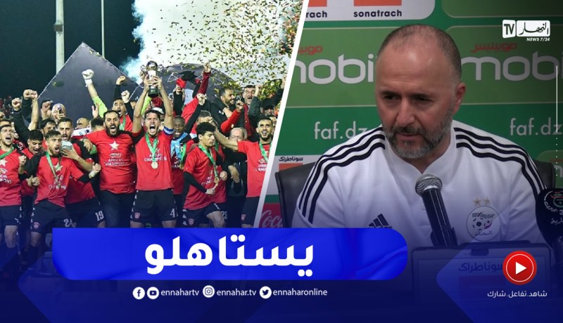 “بلماضي يهنئ أشبال بن شيخة بعد الفوز بكأس الكاف””أنا سعيد لجمهور الإتحاد