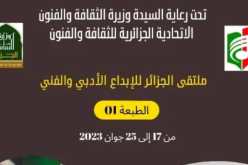 في طبعتها الأولى..انطلاق فعاليات ملتقى الجزائر للإبداع الأدبي والفني