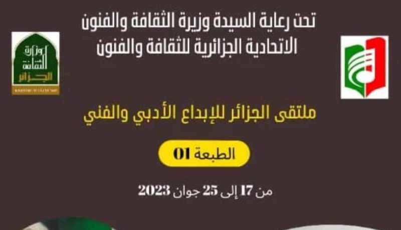 في طبعتها الأولى..انطلاق فعاليات ملتقى الجزائر للإبداع الأدبي والفني