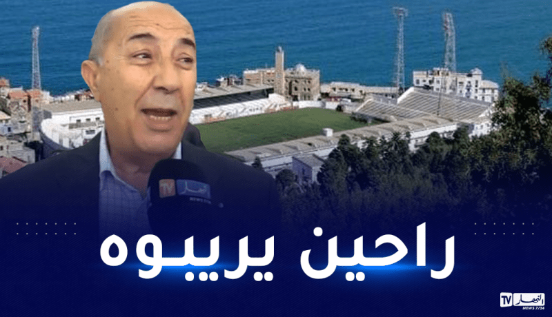 أعراب: “رسميا سيتم هدم ملعب “عمر حمادي” لبناء ملعب جديد”