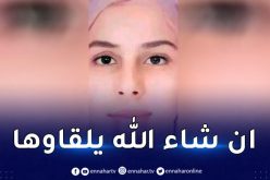 ميلة.. 6 ايام على اختفاء طالبة جامعية من شلغوم العيد