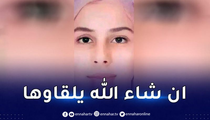 ميلة.. 6 ايام على اختفاء طالبة جامعية من شلغوم العيد