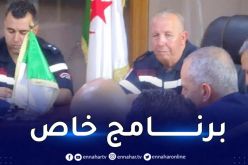 بالصور.. الحماية المدنية تضع مخطط خاص لتأمين نهائي كأس الجمهورية