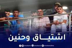 بالصور.. عطال وبوداوي حاضران في مدرجات نيلسون مانديلا