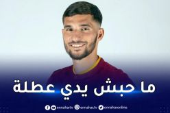 عوار يفاجئ الجميع ويشرع في التحضيرات لموسمه الجديد مع روما