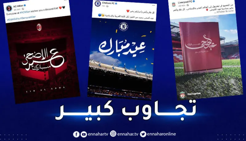 أندية أوروبية تهنئ المسلمين بعيد الأضحى المبارك