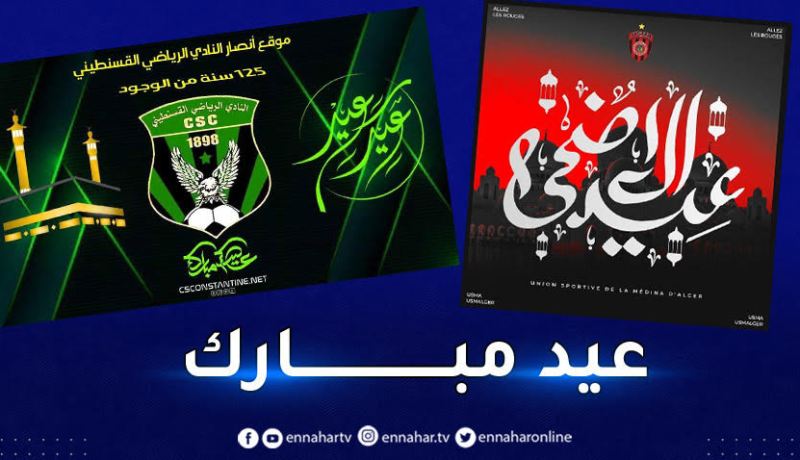 الأندية الجزائرية تهنئ المسلمين بحلول عيد الأضحى