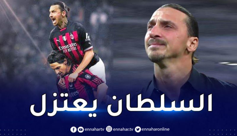 بالفيديو.. ابراهيموفيتش يعتزل الميادين وسط دموع مؤثرة