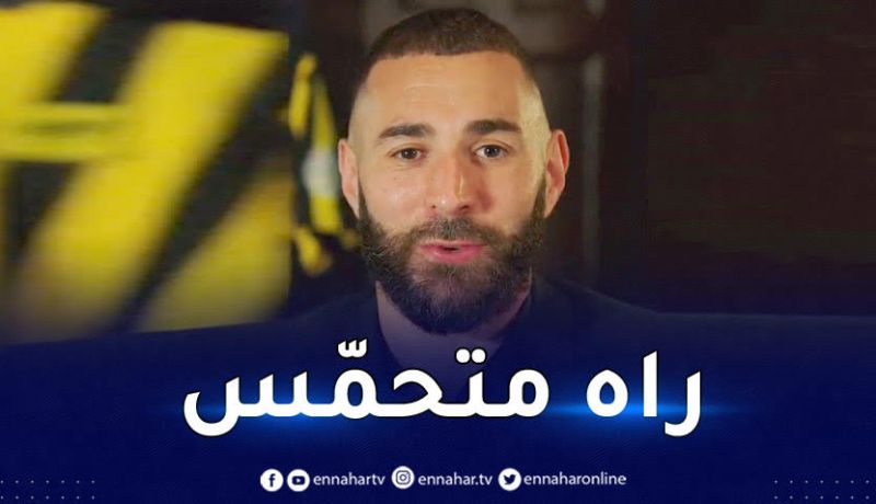 بالفيديو.. بن زيمة يتكلّم عربي ويوجه رسالة خاصة للجمهور السعودي