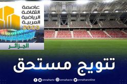 تتويج الجزائر عاصمة الثقافة الرياضية العربية عام 2023
