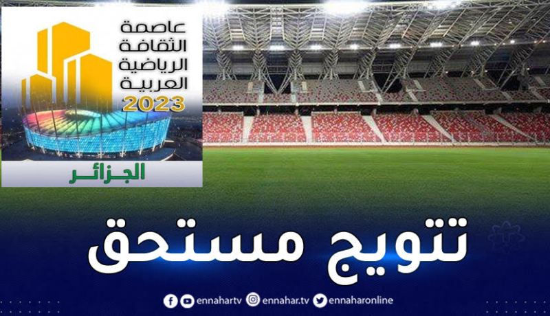 تتويج الجزائر عاصمة الثقافة الرياضية العربية عام 2023