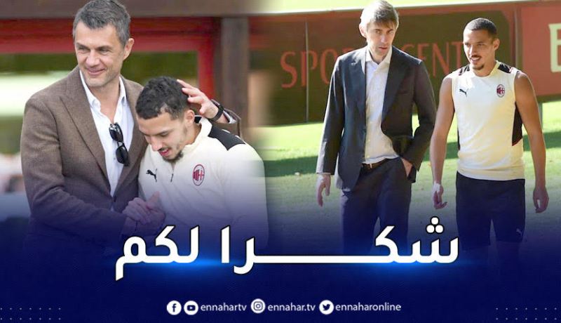 بن ناصر يودّع مسؤولي ميلان برسالة مؤثرة