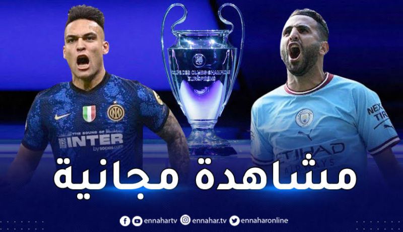 هذه هي القنوات الناقلة لنهائي رابطة الأبطال بين مانشستر سيتي وإنتر