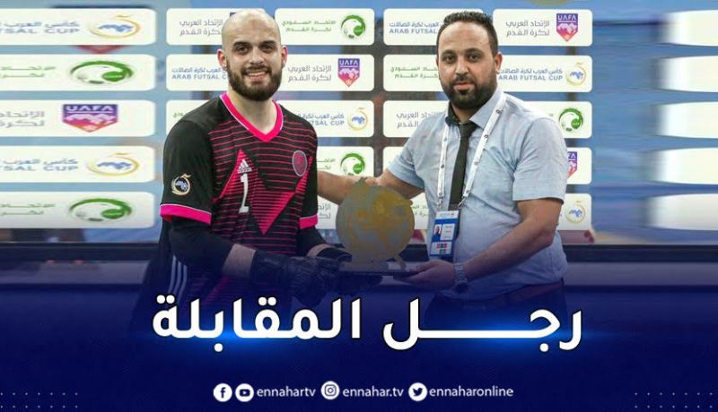 كأس العرب لكرة الصالات.. حارس الخضر يفتك جائزة أفضل لاعب