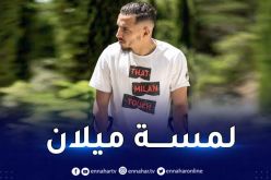 بن ناصر يشكر مسؤولي ميلان بطريقته الخاصة