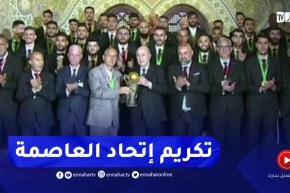 رئيس الجمهورية يشرف على حفل تكريم فريق اتحاد الجزائر عقب التتويج بكأس الكاف