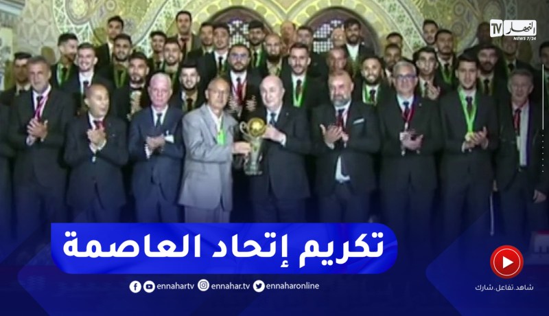رئيس الجمهورية يشرف على حفل تكريم فريق اتحاد الجزائر عقب التتويج بكأس الكاف