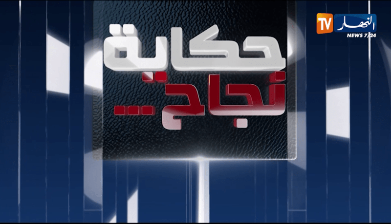 حكاية نجاح: أساتذة شباب متميزون بطريقة تعليمهم