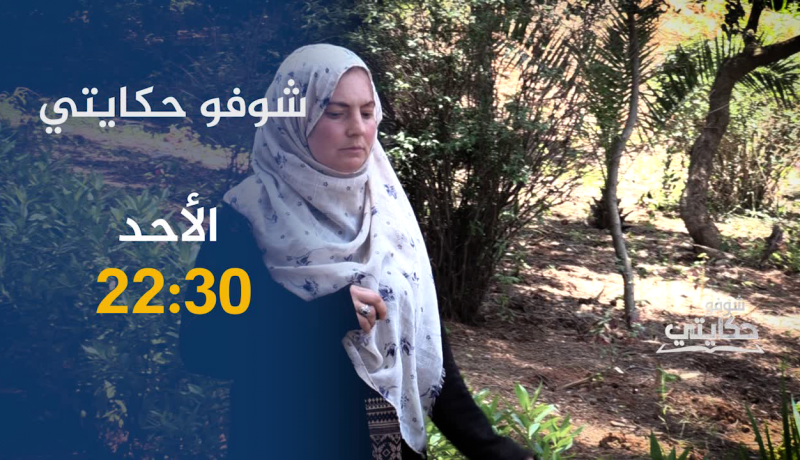 شوفو حكايتي / إمرأة يتيمة ضحية نزاع عائلي بسبب الورث وجدت الشارع مأواها الوحيد..ترقّبوها