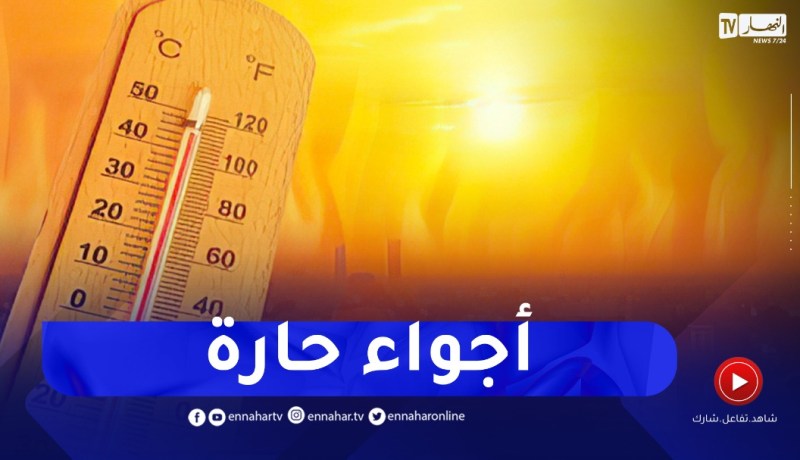 أجواء حارة على هذه المناطق