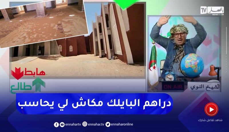 طالع هابط: النوي ينتفض ضد مسؤولي أدرار بسبب مستشفى صرفت عليه الملايير سامحين فيه كلاه الرمل