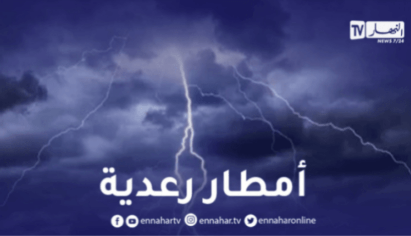 أمطار رعدية على 5 ولايات اليوم