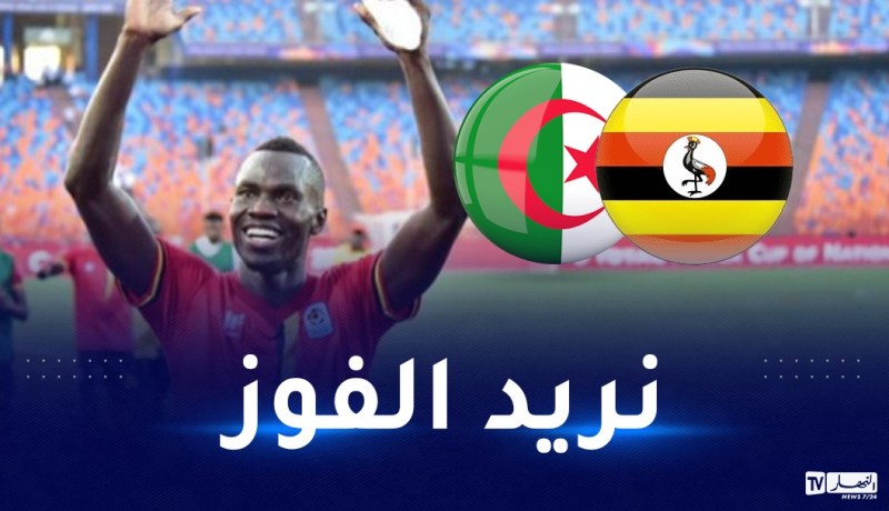 اللاعب الأوغندي أوكوي: “جاهزون للقتال في مباراة الجزائر”
