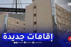 قسنطينة : النهار تقف على وضعية الإقامات والخدمات الجامعية