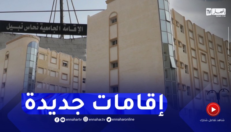 قسنطينة : النهار تقف على وضعية الإقامات والخدمات الجامعية