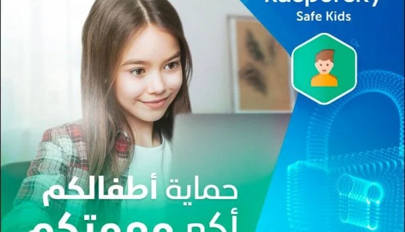 لحماية الأطفال من مخاطر الأنترنت.. اتصالات الجزائر تطرح برنامج Kaspersky Safe kids